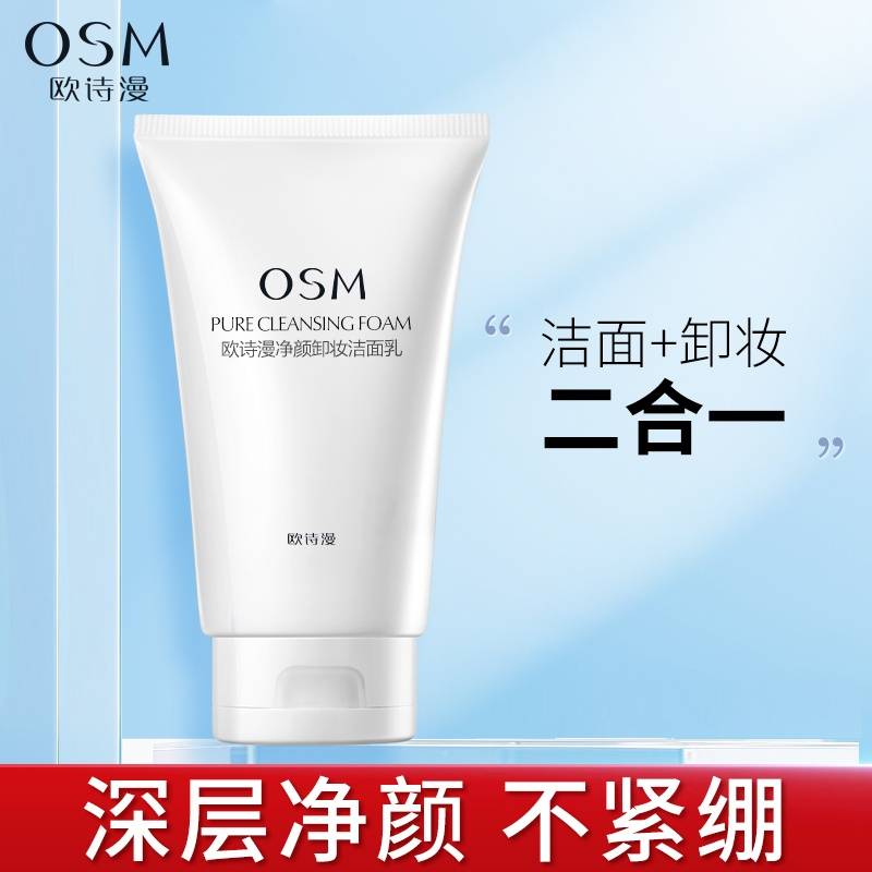 欧诗漫珍珠净颜卸妆洁面乳150ml