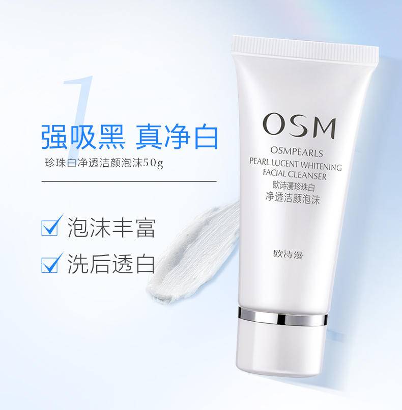 欧诗漫珍珠白净透洁颜泡沫50g