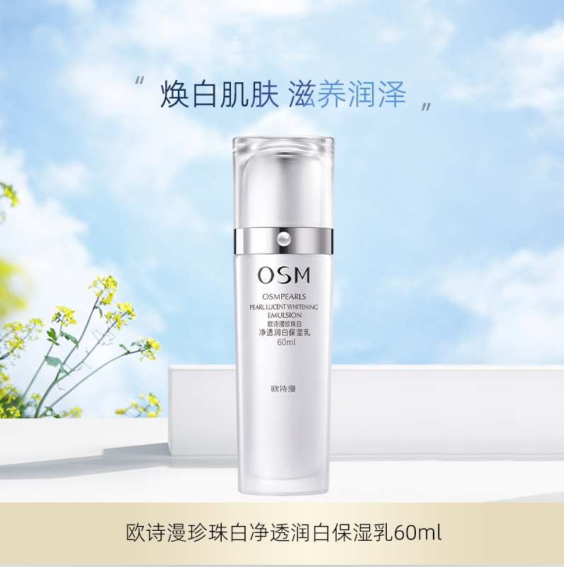 欧诗漫珍珠白净透润白保湿乳60ml