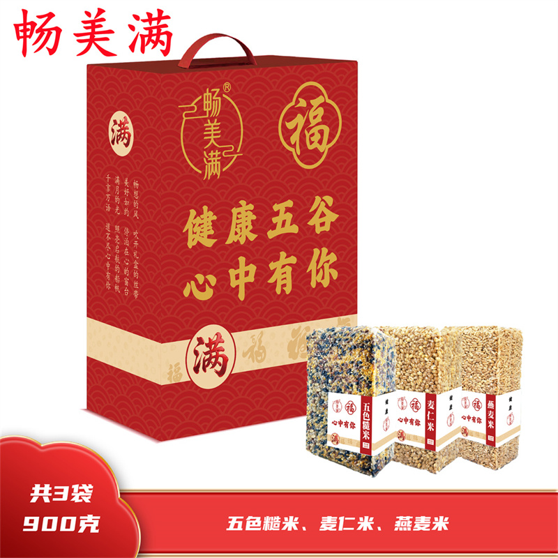 畅美满 五谷杂粮 意满3900礼盒 3袋900g  真空包装 五色糙米400g 麦仁米250g 燕麦米250g
