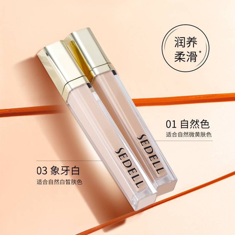 sedell诗黛尔遮瑕液