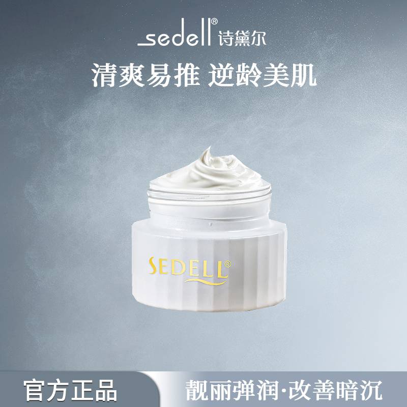 sedell诗黛尔臻颜清透赋活精华霜