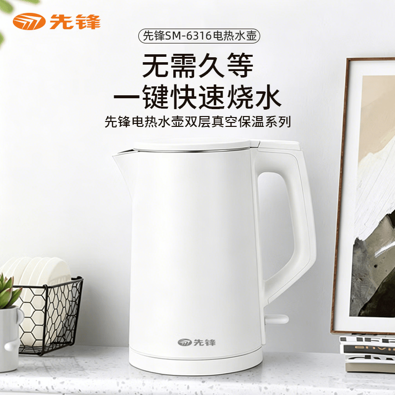 【先锋】SM-6316食品级316不锈钢内胆电热水壶