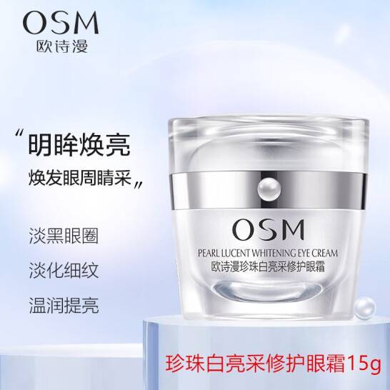 欧诗漫珍珠白修护眼霜15g