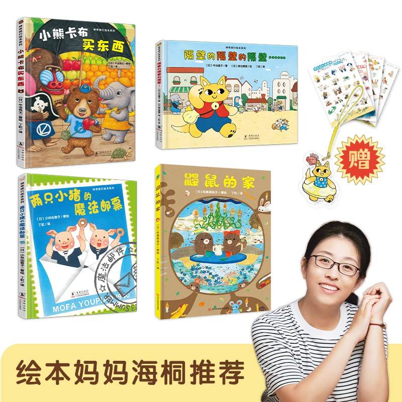 神奇成长之旅（全4册，绘本妈妈海桐推荐）隔壁的隔壁的隔壁……+小熊卡布买东西+两只小猪的魔法邮票+鼹鼠的家