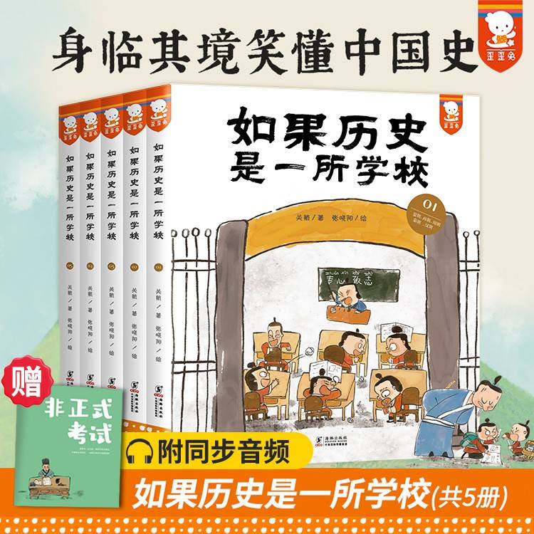 如果历史是一所学校（历史大事变成校园趣事，历史人物变成同学老师，身临其境笑懂中国史。全5册，首印限量赠历史年表和历史知识趣味问答手册 。歪歪兔童书馆出品）