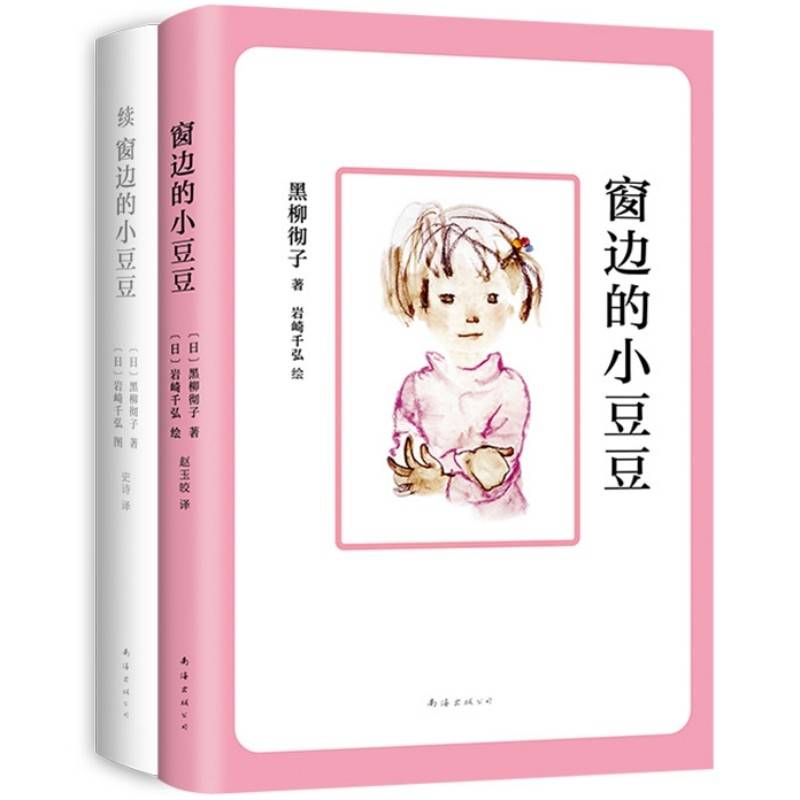 窗边的小豆豆成长套装（全2册，影响21世纪的儿童文学杰作，入选语文教材，教育专家联袂推荐；其中《续窗边的小豆豆》是时隔42年惟一续作！从巴学园毕业后，小豆豆的少年时光历险记）