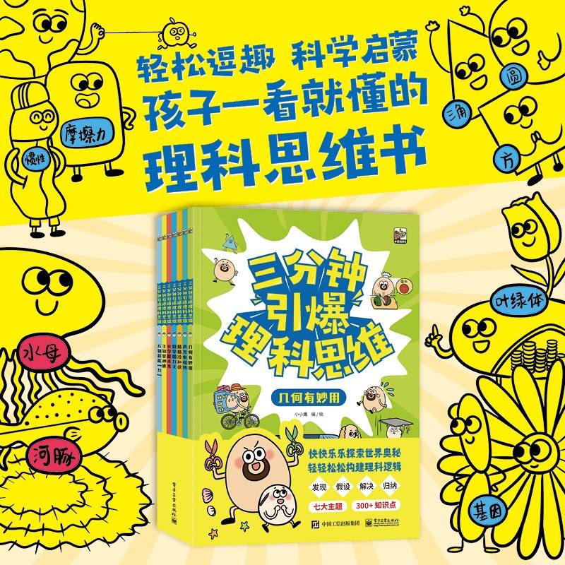 三分钟引爆理科思维（全7册）
