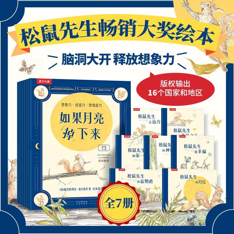 如果月亮掉下来（共7册）乐乐趣3-6岁松鼠先生疯狂想象力绘本 德国阅读彼得图画书奖