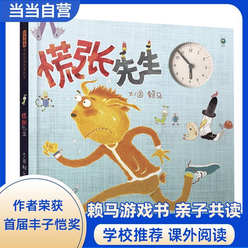慌张先生——首届丰子恺奖得主赖马绘本 时间管理！