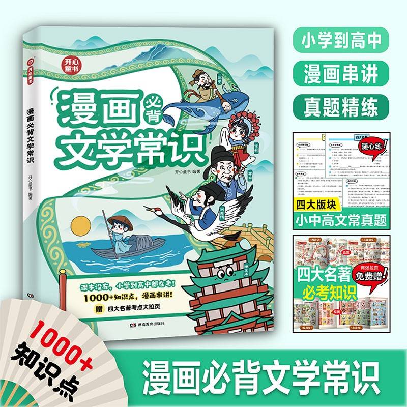 2025版漫画必背文学常识小学到高中语文基础知识大全小初高通用中国古代现代文学常识文言文大集结小学文学常识古诗词集锦