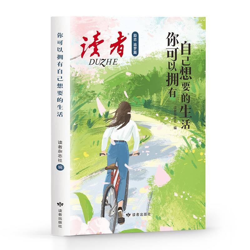 读者励志追梦篇：你可以拥有自己想要的生活