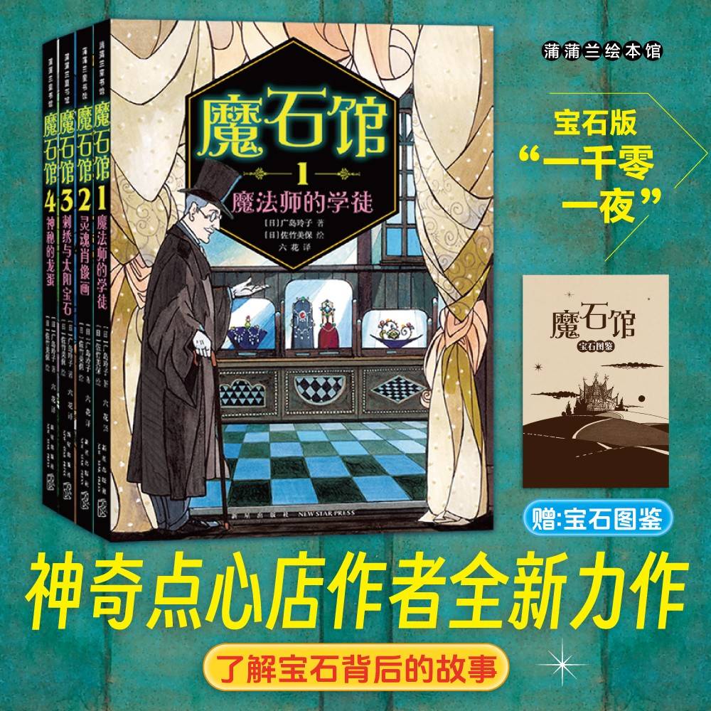 魔石馆4册（《神奇点心店》作者广岛玲子新作！用故事的力量强大自己的内心）