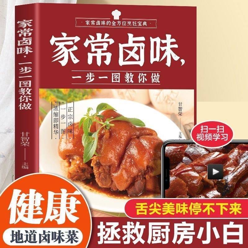 全分解视频版-家常卤味一步一图教你做 卤味腌泡烧烤大全 卤味卤水卤牛肉卤菜等技术制作秘方配方 卤味大全分步详解菜谱食谱养生饮食营养健康传统卤味书籍书籍菜谱书家常菜谱大全新手学做家常菜