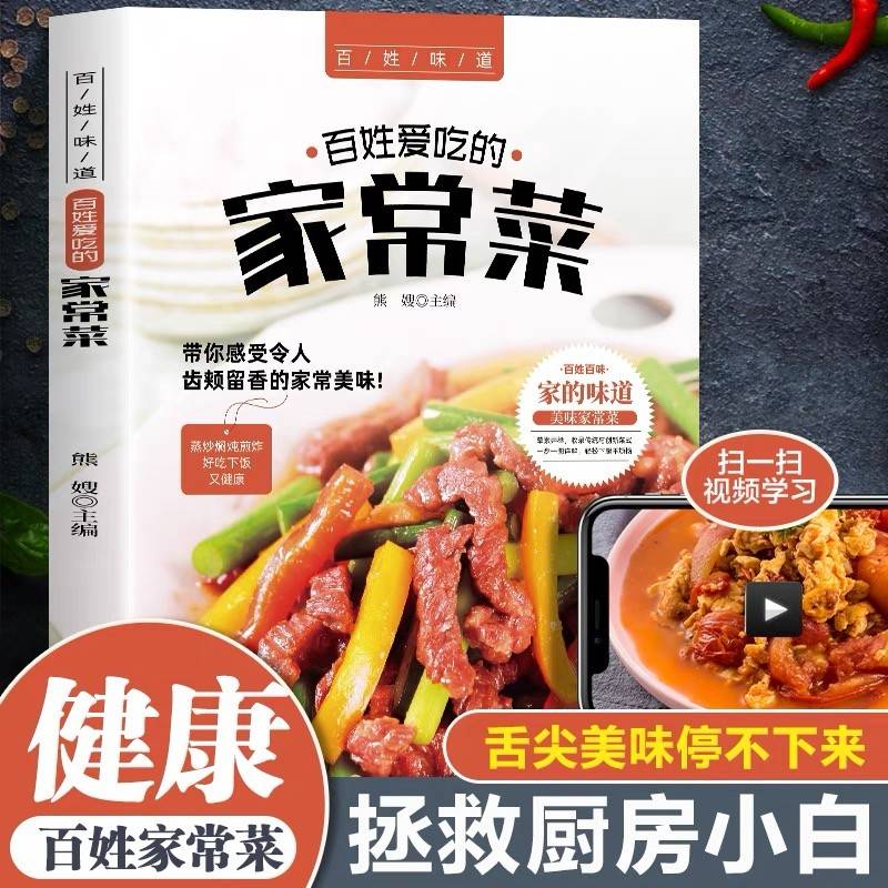 百姓爱吃的家常菜 菜谱书家常菜谱大全 食谱书籍川菜湘菜谱大全图解家常菜做法教程做饭书籍爱吃的小炒菜家常菜食谱营养烹饪书籍图解学做菜的书家用美食减脂家常菜养炖汤菜谱新手学做家常菜