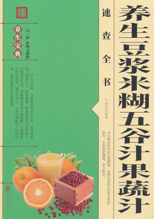 养生豆浆米糊五谷汁果蔬汁速查全书