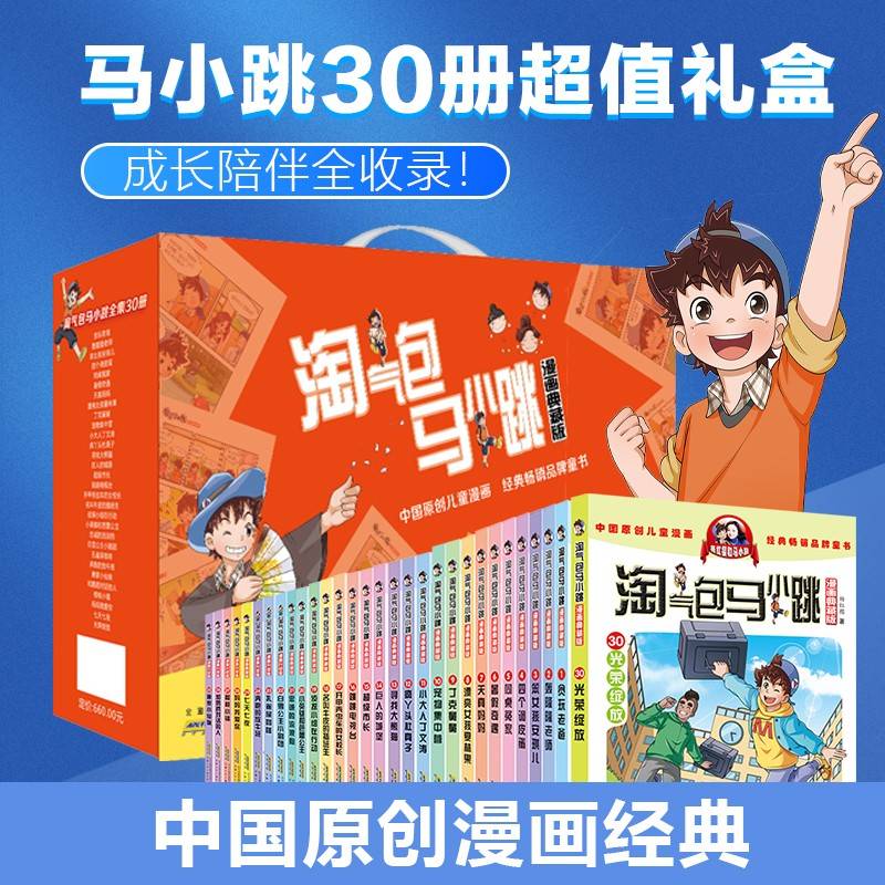 淘气包马小跳（漫画典藏版）30册礼盒装 杨红樱淘气包马小跳系列经典作品集中国原创儿童漫画经典畅销童书小学生校园励志成长课外阅读书籍