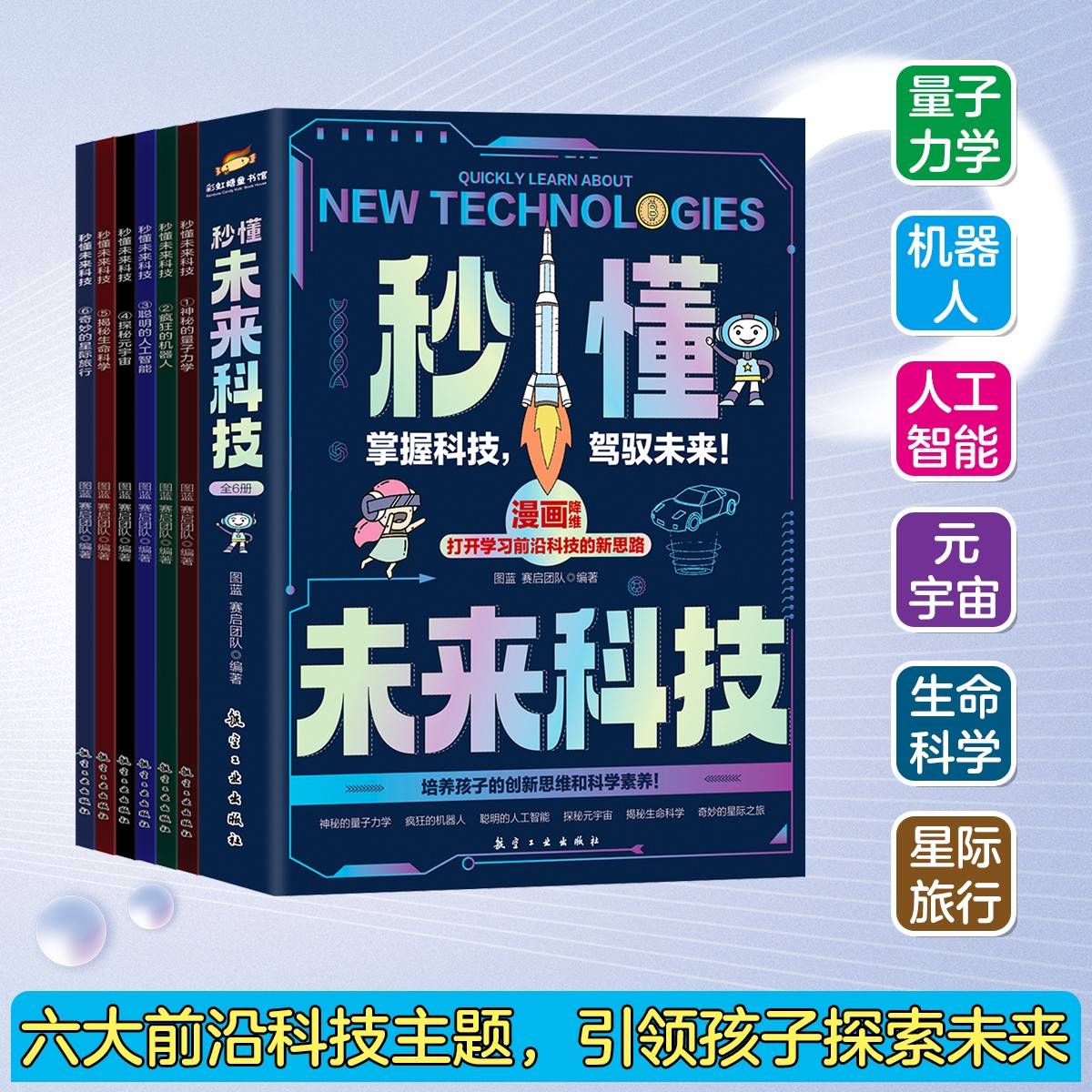 秒懂未来科技（全6册）