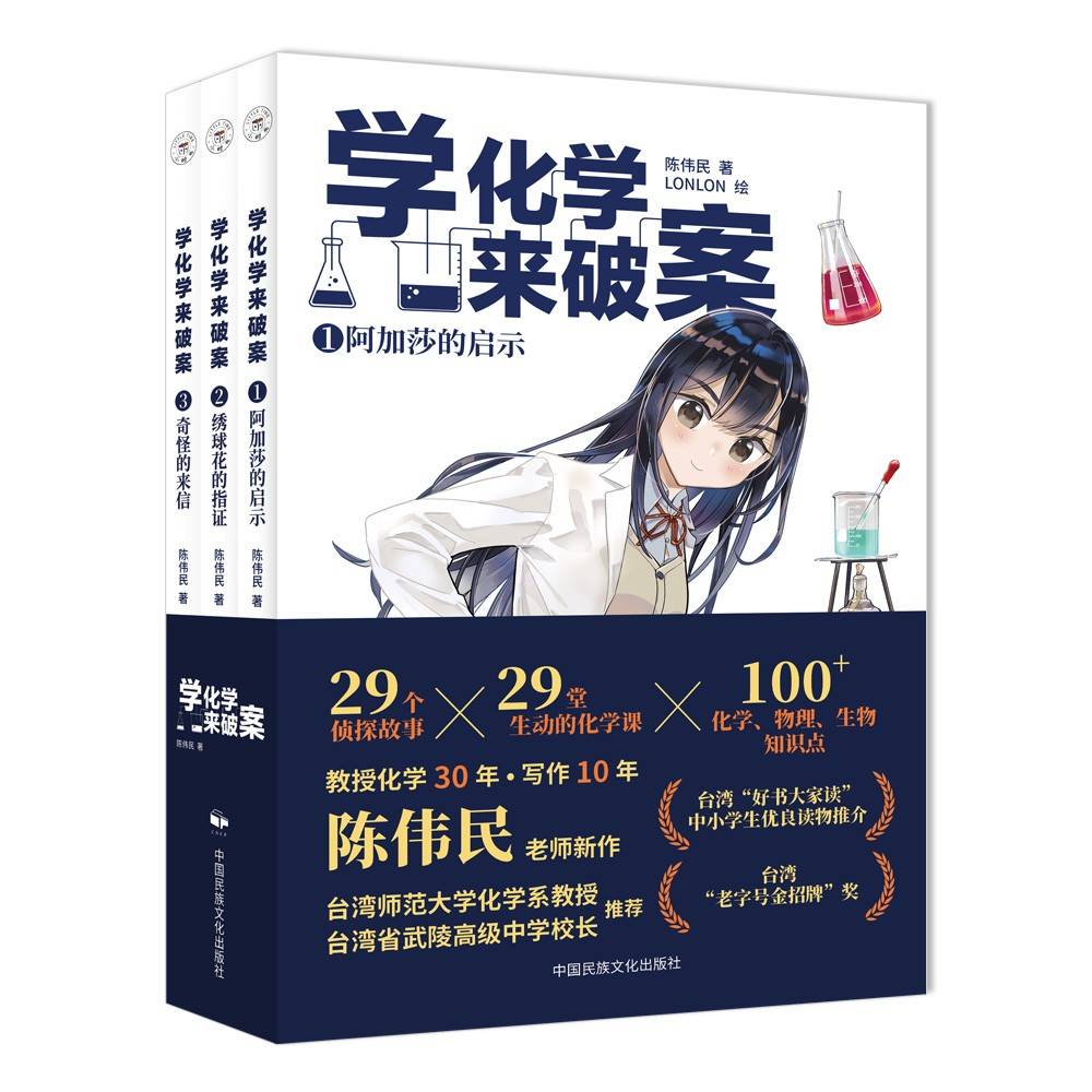 学化学来破案（第2辑全3册） 陈伟民著 孩子们超喜欢的化学探案故事 赠全书音频+元素周期表+阅读打卡表