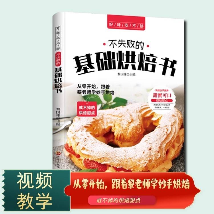 不失败的基础烘焙书面包烘焙教程大全烘焙基础新手轻松学烘焙配方大全手工烘焙书籍家庭手工面包烘焙零基础烘焙畅销书籍