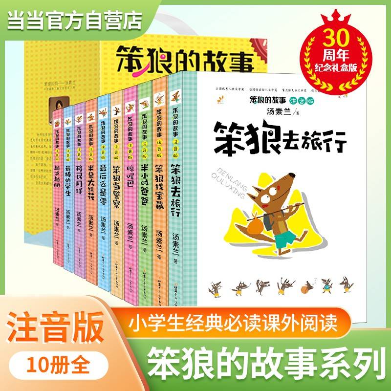 笨狼的故事(全套10册)汤素兰的书彩图注音版儿童童话故事书籍经典书目班主任推荐小学生课外阅读书籍少儿读物荣获冰心儿童图书奖