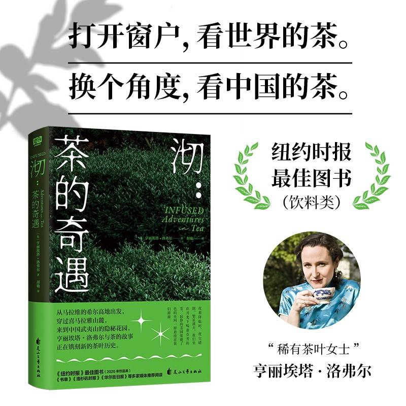 沏：茶的奇遇（纽约时报最佳图书（饮料类） 书单、洛杉矶时报、华尔街日报等多家媒体推荐阅读。）