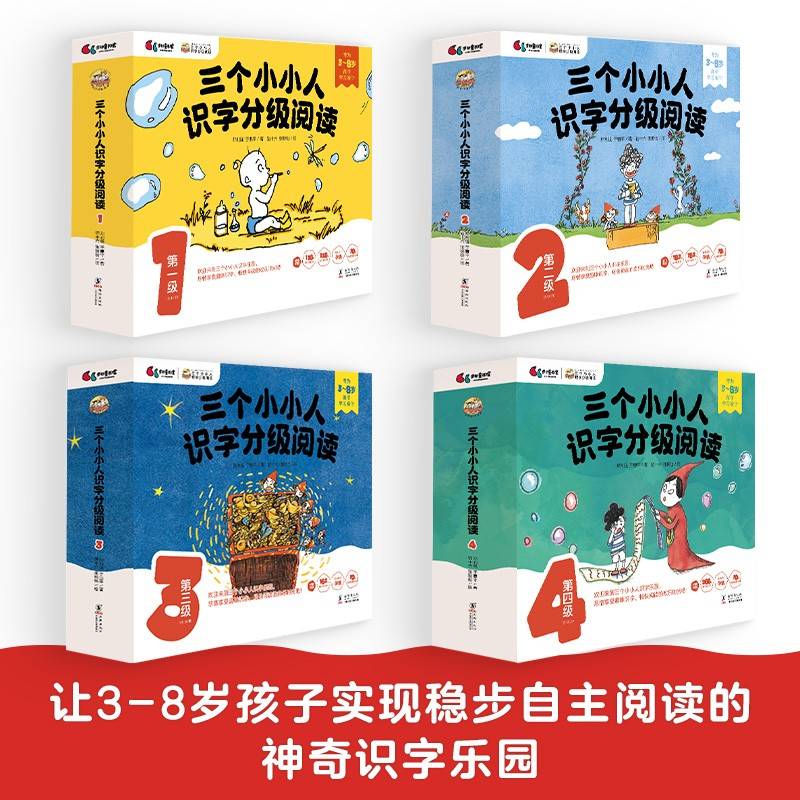 三个小小人识字分级阅读·全四级（全40册）绘本妈妈海桐推荐！读故事、听音频，玩转贴纸、字卡和字表，踏上识字快车道，轻松开启自主阅读