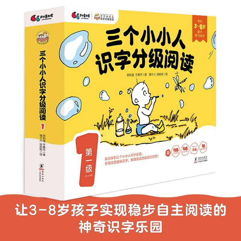 三个小小人识字分级阅读·第一级（全10册）绘本妈妈海桐推荐！小羊上山同类型。读故事、听音频，玩贴纸、附字卡和字表，踏上识字快车道，轻松开启自主阅读