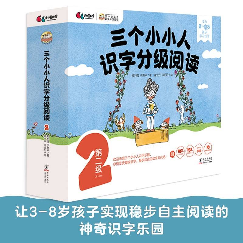 三个小小人识字分级阅读·第二级（全10册）绘本妈妈海桐推荐！读故事、听音频，玩转贴纸、字卡和字表，踏上识字快车道，轻松开启自主阅读