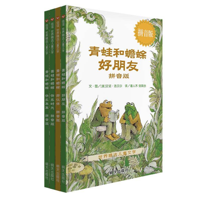 青蛙和蟾蜍（拼音版）（7-12岁） 信谊世界精选图画书 （帮助孩子从“图像阅读”进入“文字阅读”）