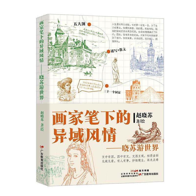 画家笔下的异域风情:晓苏游世界