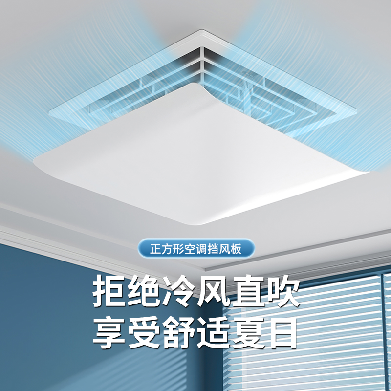 中央空调挡风板出风口防直吹办公室风管天花机正方形遮导风罩挡板