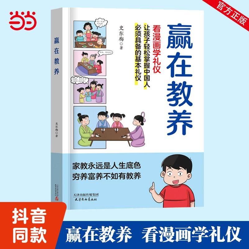 【抖音爆款】赢在教养看漫画学礼仪书 赢在起点 温柔的陪伴和教养正版 5-12岁家庭教育礼仪规矩适合孩子小学生教养漫画阅读课外书籍