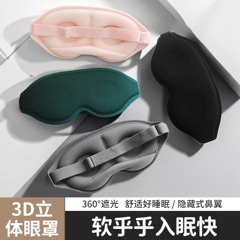 3D立体海绵眼罩新款遮光眼罩旅行家用鼻托睡眠眼罩