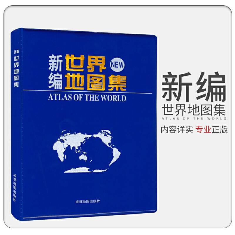 （2024）新编世界地图集