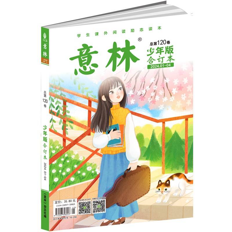 意林少年版合订本总第120卷(2024年1期-4期）