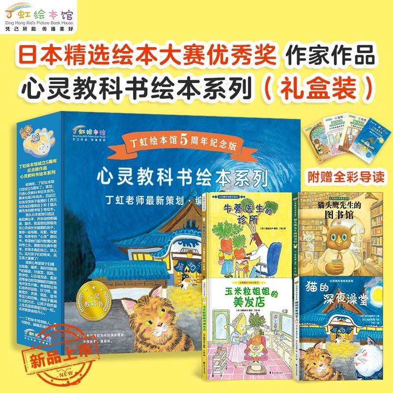 心灵教科书绘本系列：猫头鹰先生的图书馆+玉米粒姐姐的美发店+牛蒡医生的诊所+猫的深夜澡堂（精装4册·5周年礼盒装）爆笑温馨治愈，缓解孩子读书、理发、就医、洗澡压力，培养创新思维。丁虹绘本馆出品[3-6岁]
