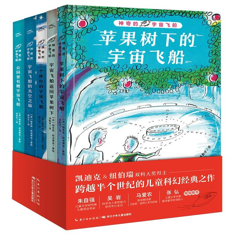 苹果树下的宇宙飞船 全5册 神奇的宇宙飞船凯迪克纽伯瑞大奖得主儿童科幻经典7-14岁冒险故事小学生课外阅读