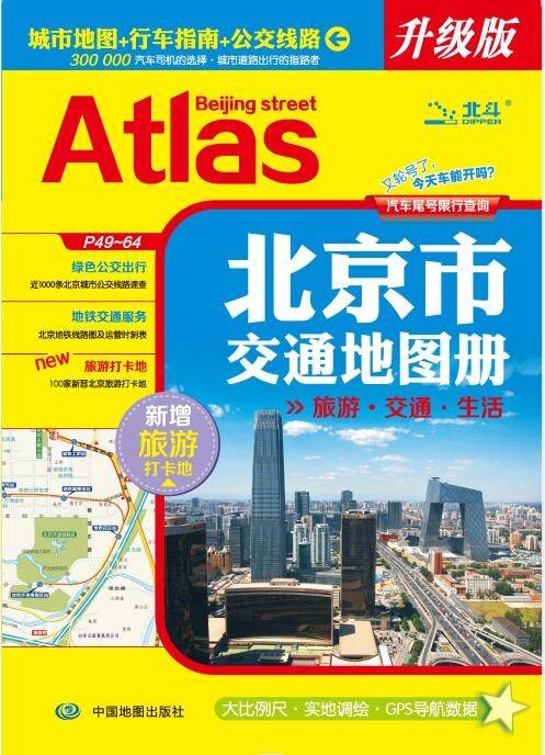 全新修订 北京市交通地图册 北京城市地图行车指南公交线路 大比例尺实地调绘GPS导航数据