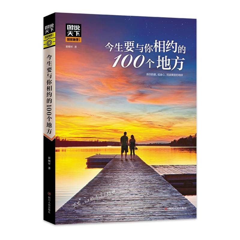 今生要与你相约的100个地方 图说天下珍藏版