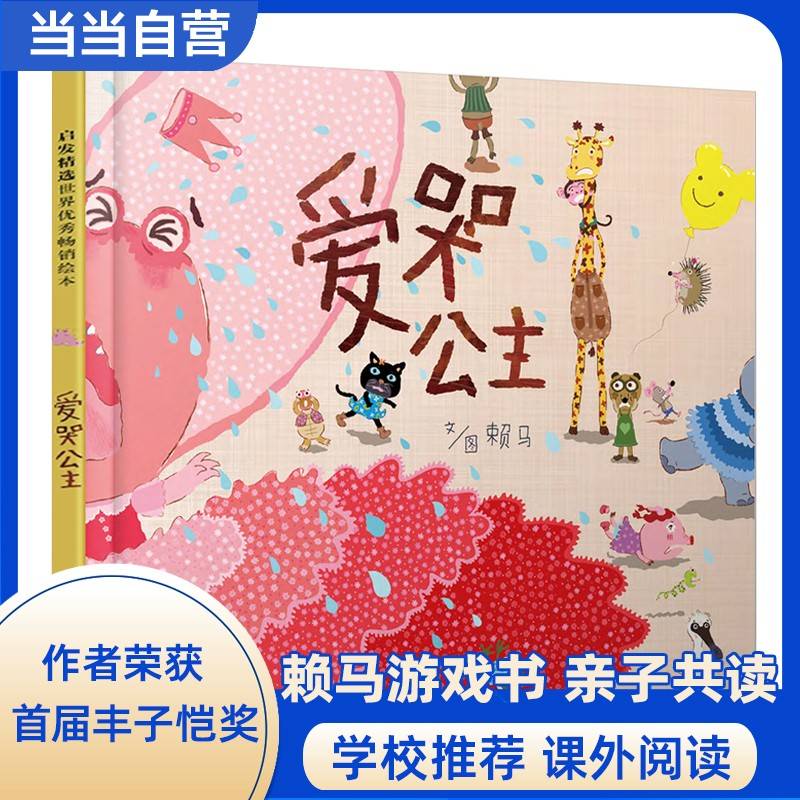 爱哭公主——经典情绪管理绘本 首届丰子恺奖得主赖马创作！