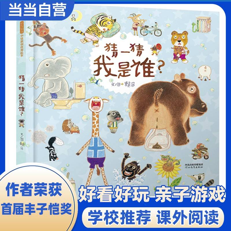 猜一猜我是谁——抖音papi酱推荐 首届丰子恺奖得主赖马经典绘本！