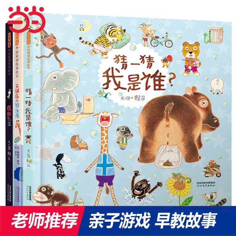 猜一猜我是谁+慌张先生+朱瑞福的游泳课（赖马亲子绘本 3册）