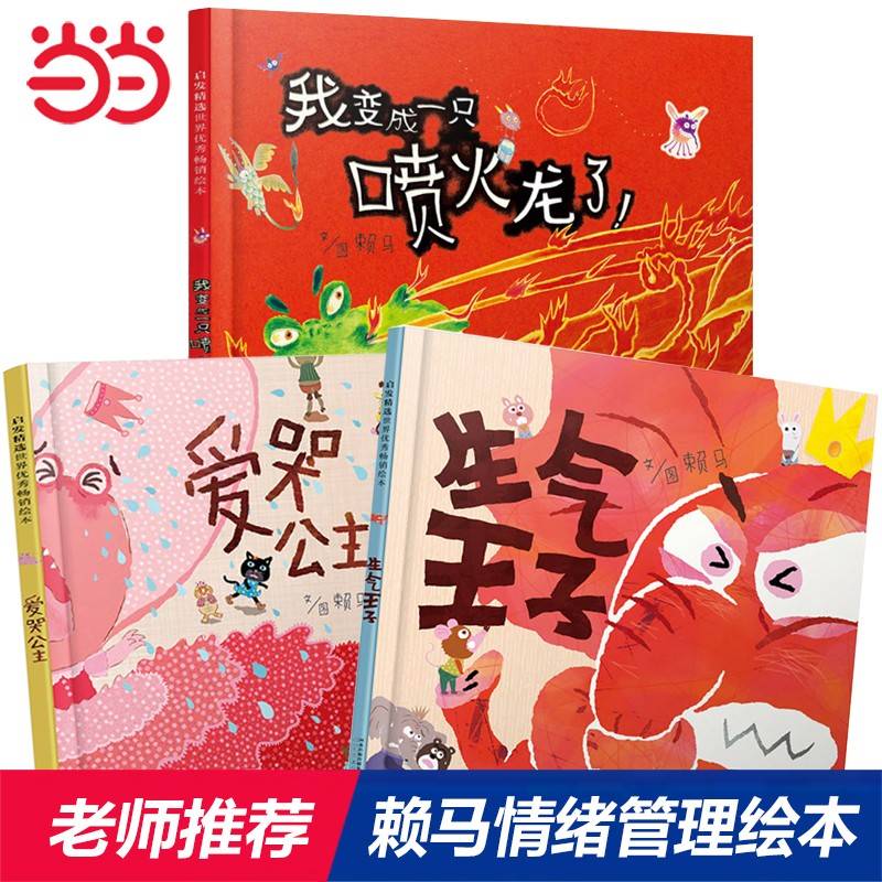 我变成一只喷火龙了+爱哭公主+生气王子（情绪管理绘本全3册） 荣获第一届丰子恺儿童图画书奖