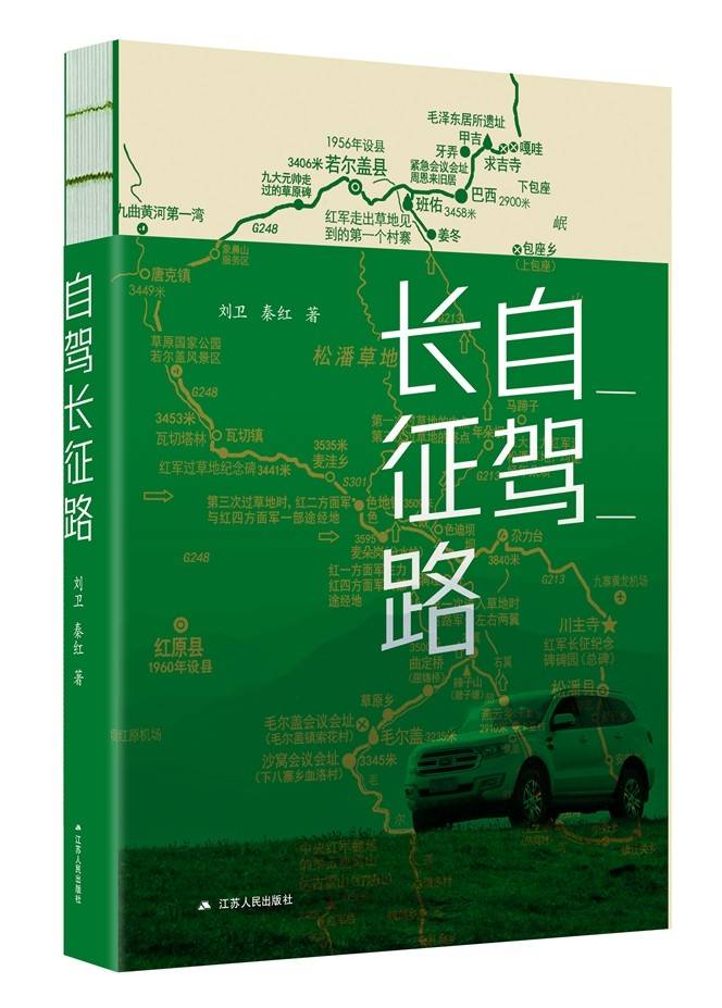自驾长征路