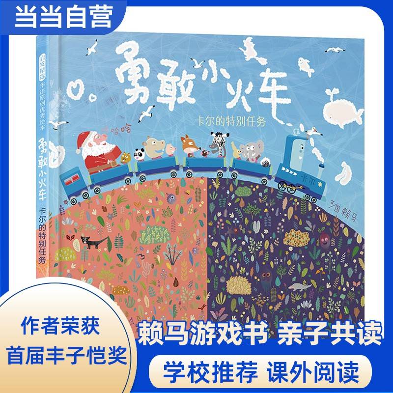 勇敢小火车：卡尔的特别任务——首届丰子恺奖得主赖马绘本 勇气绘本！