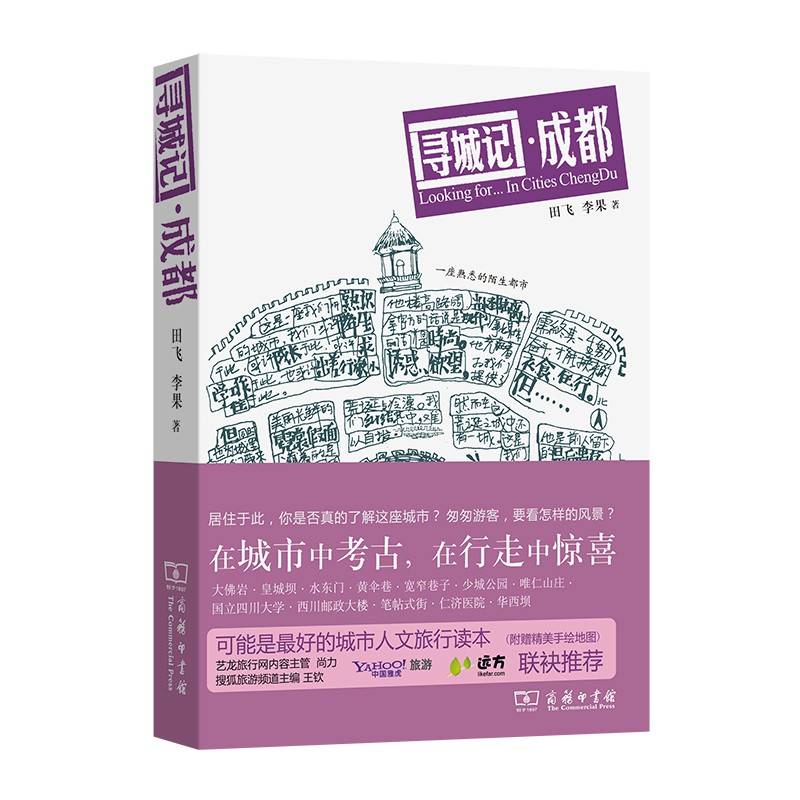 寻城记：成都(城市家园读本)