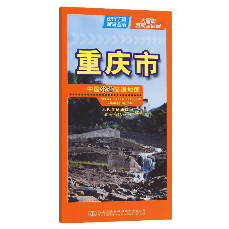 中国分省交通地图-重庆市（2024）