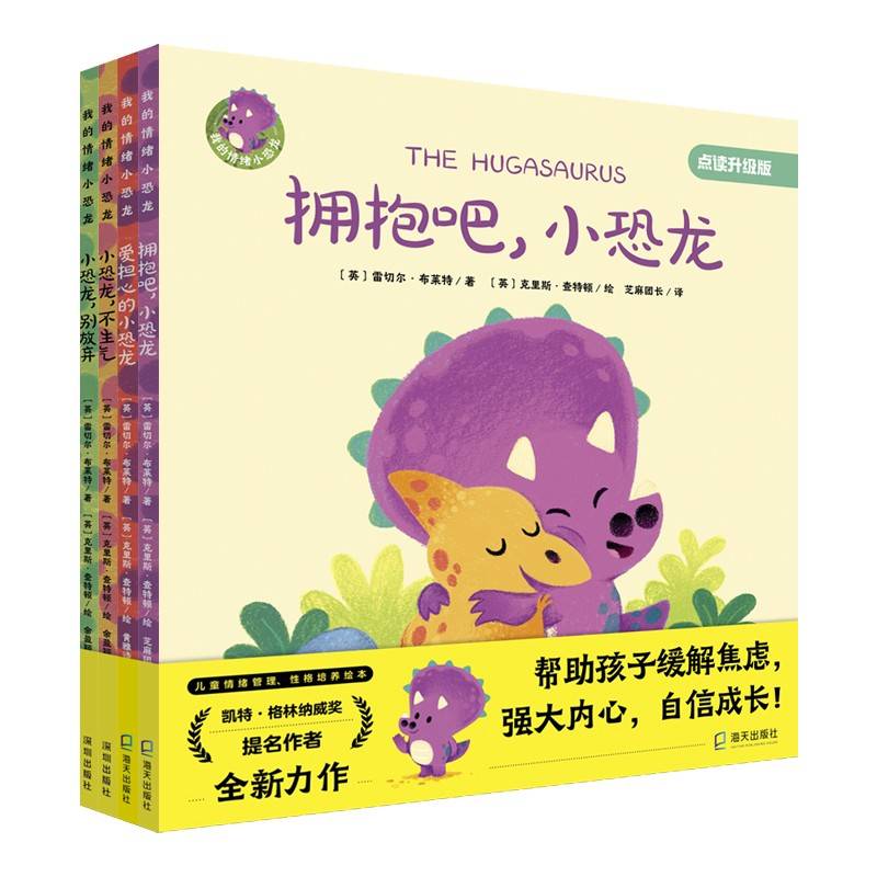 我的情绪小恐龙 （4册套装）： 《爱担心的小恐龙》、《拥抱吧，小恐龙》、《小恐龙，不生气》、《小恐龙，别放弃》