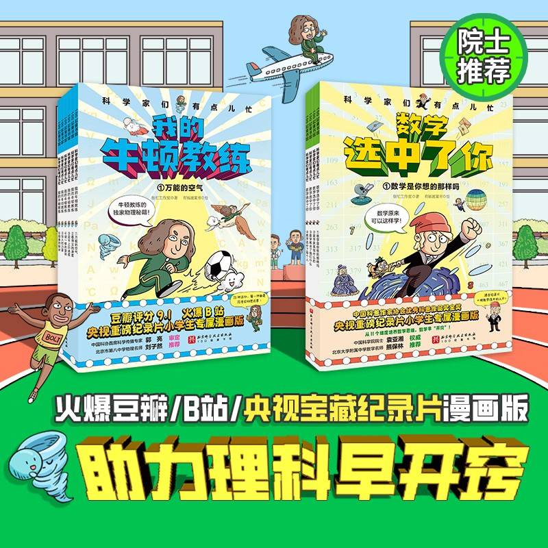科学家们有点儿忙：物理数学来了（全10册）